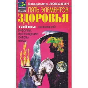 Пять элементов здоровья. Тайны жизненной энергии, прошедшие сквозь века