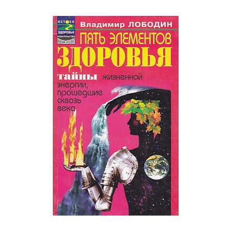 Пять элементов здоровья. Тайны жизненной энергии, прошедшие сквозь века