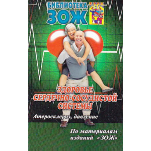 Здоровье сердечно-сосудистой системы. Часть 1. Атеросклероз, давление