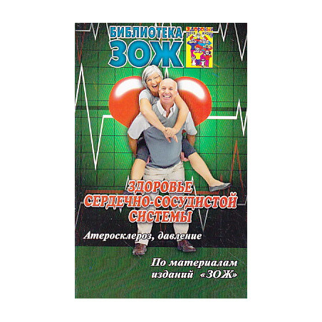 Здоровье сердечно-сосудистой системы. Часть 1. Атеросклероз, давление