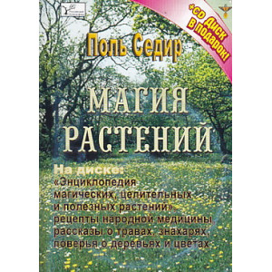 Магия растений (+ CD-ROM)