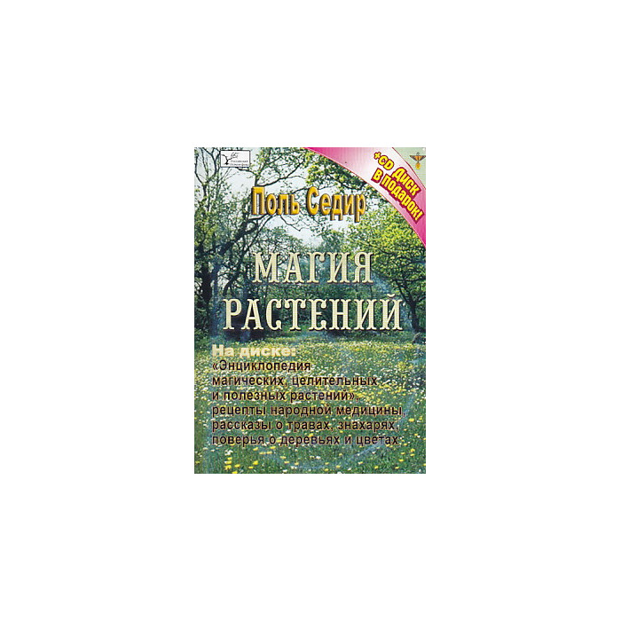 Магия растений (+ CD-ROM)