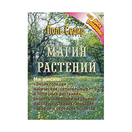 Магия растений (+ CD-ROM)