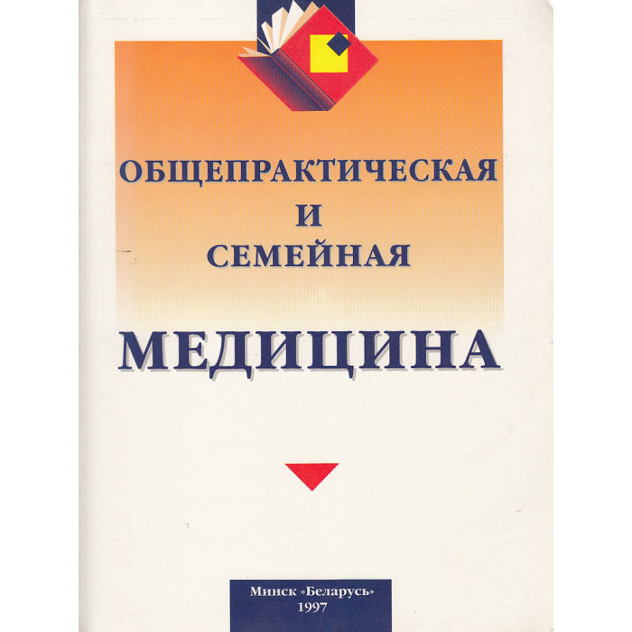 Общепрактическая и семейная медицина