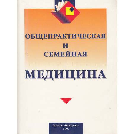 Общепрактическая и семейная медицина