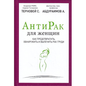 Антирак для женщин. Как предотвратить, обнаружить и вылечить рак груди