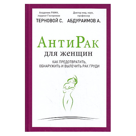 Антирак для женщин. Как предотвратить, обнаружить и вылечить рак груди