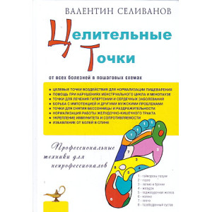 Целительные точки от всех болезней в пошаговых схемах