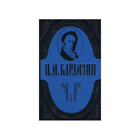Полное собрание сочинений в 18 томах. Том 7. История государства Российского