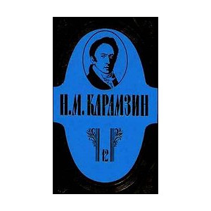 Полное собрание сочинений. В 18 томах. Том 12