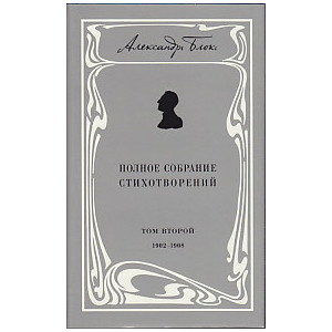 Александр Блок. Полное собрание стихотворений. В 3 томах. Том 2. 1902-1908