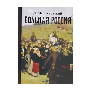 Д. Мережковский. Собрание сочинений. Больная Россия