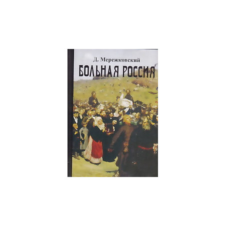 Д. Мережковский. Собрание сочинений. Больная Россия