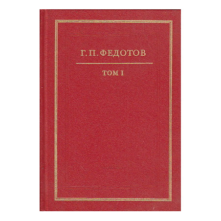 Собрание сочинений в 12 т. Т.1 Абеляр. Статьи 1911-1925гг.