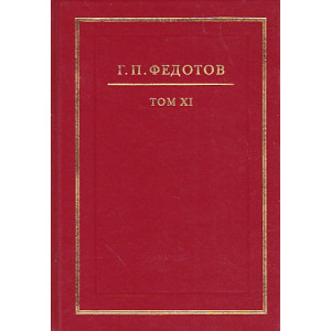 Собрание сочинений в 12 т. Т.11 Русская религиозность. Часть II. Средние века. XIII - XV вв.