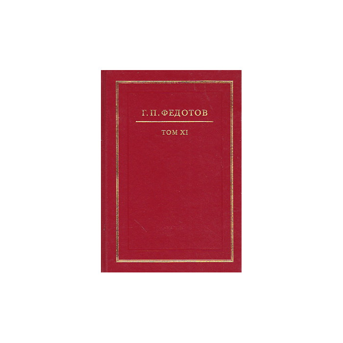 Собрание сочинений в 12 т. Т.11 Русская религиозность. Часть II. Средние века. XIII - XV вв.