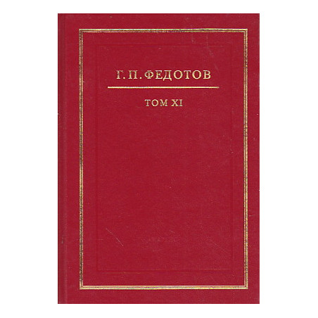 Собрание сочинений в 12 т. Т.11 Русская религиозность. Часть II. Средние века. XIII - XV вв.