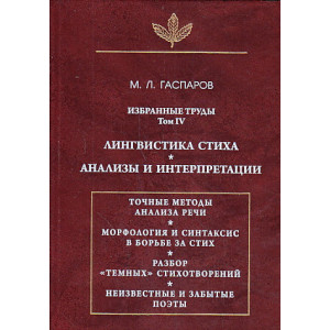 Избранные труды. Том 4 Лингвистика стих.Анализы и интерпретации