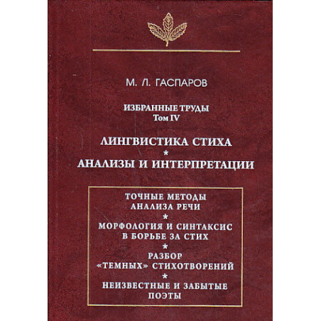 Избранные труды. Том 4 Лингвистика стих.Анализы и интерпретации