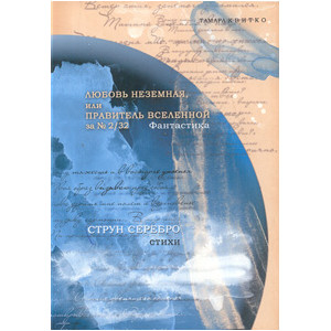 Любовь неземная, или правитель вселенной за № 2/32. Струн серебро