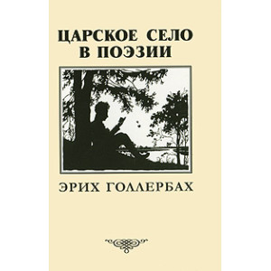 Царское село в поэзии