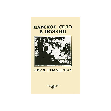 Царское село в поэзии