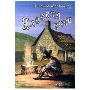 Кассета снов