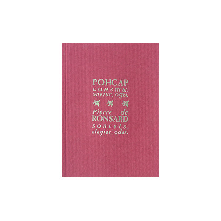 Сонеты. Элегии. Оды / Sonnets. Elegies. Odes