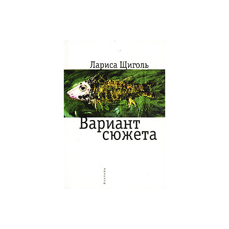 Вариант сюжета