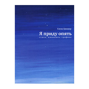 Я приду опять. Стихи, живопись, графика