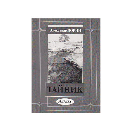 Тайник.