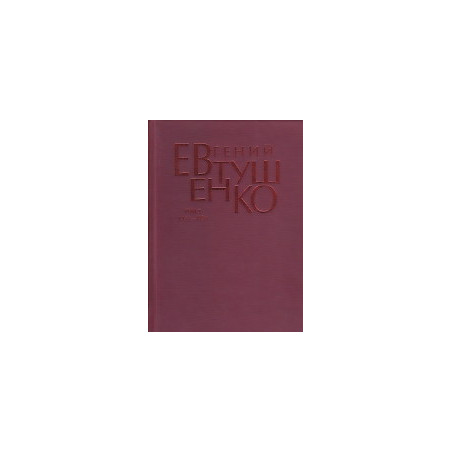 Первое собрание сочинений в 8 томах. Том 1. 1937-1958