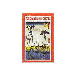 Красные ирисы счастья.