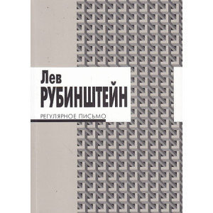 Регулярное письмо