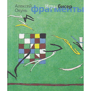 Игра в бисер. Фрагменты