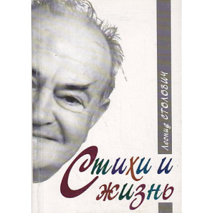 Стихи и жизнь