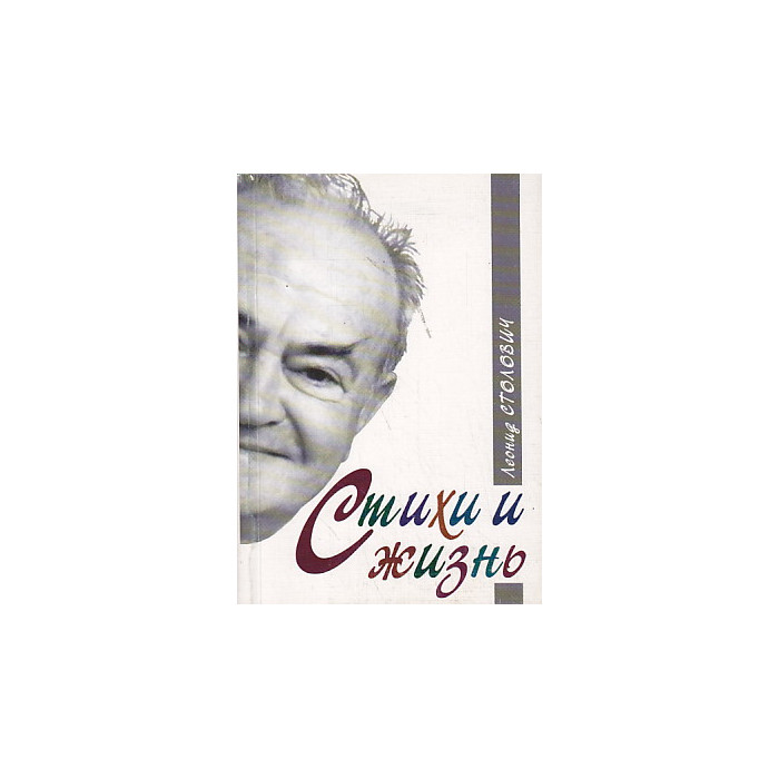 Стихи и жизнь