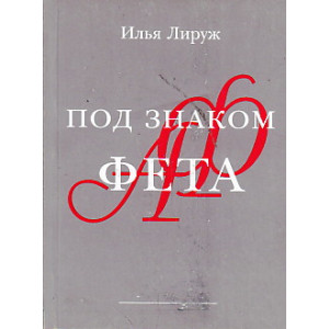 Под знаком Фета