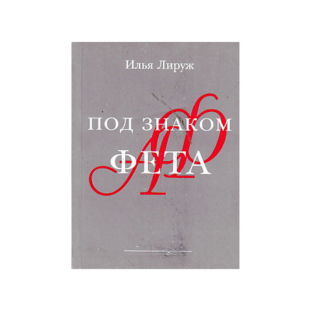 Под знаком Фета