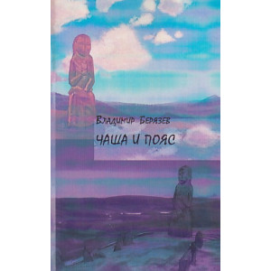 Чаша и пояс