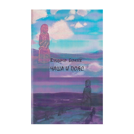 Чаша и пояс