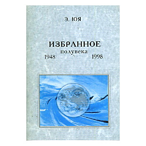 Избранное полувека