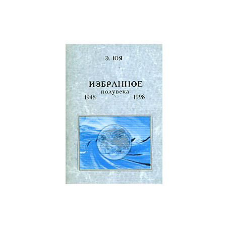 Избранное полувека
