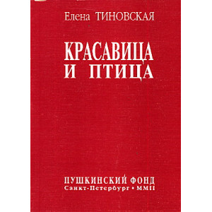 Красавица и птица