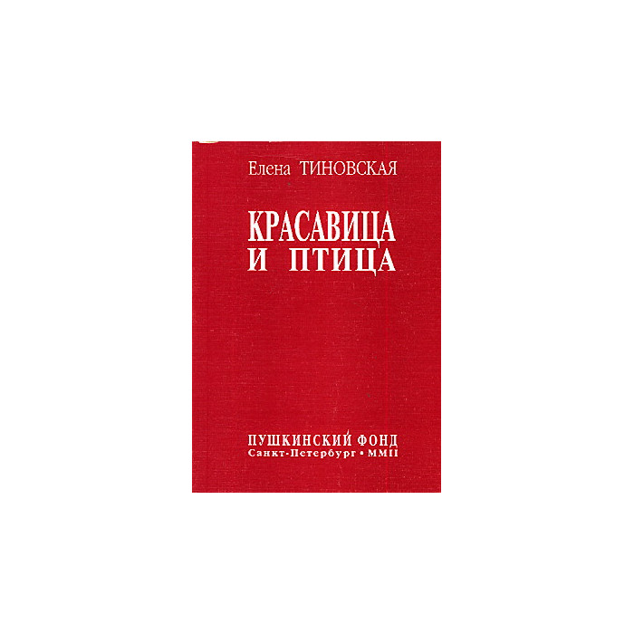 Красавица и птица Красавица и птица