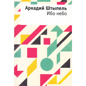 Ибо небо