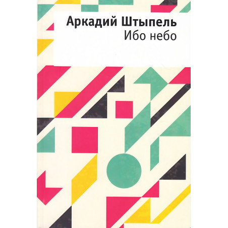 Ибо небо