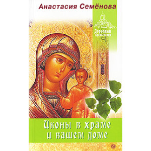 Иконы в храме и вашем доме