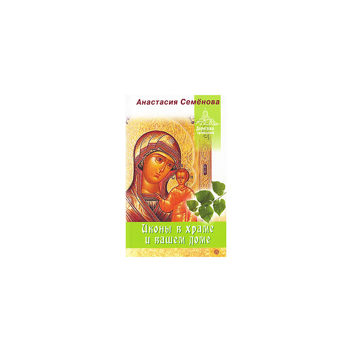 Иконы в храме и вашем доме