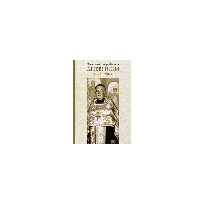 Дневники. 1973-1983